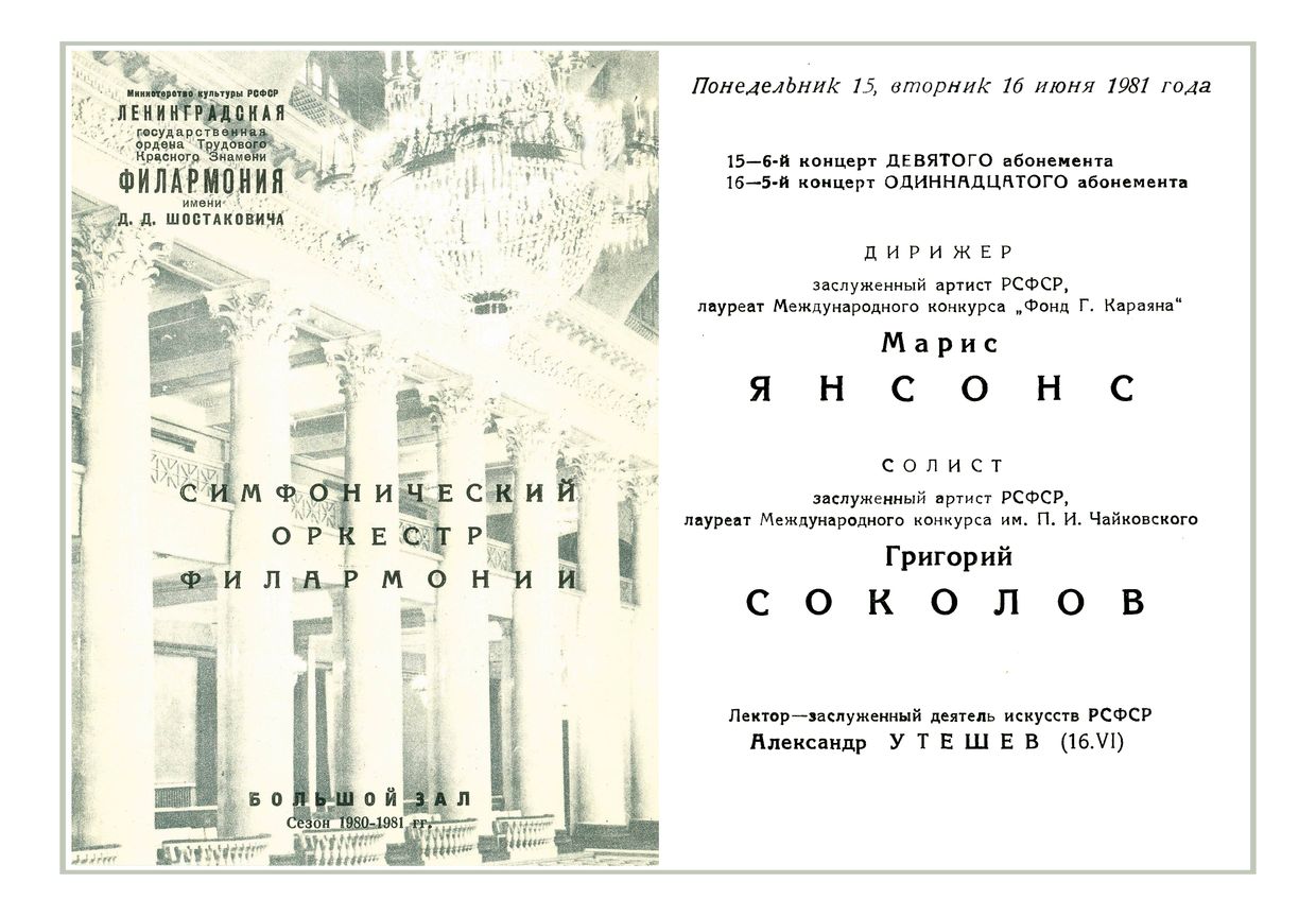 Симфонический концерт
Дирижер – Марис Янсонс